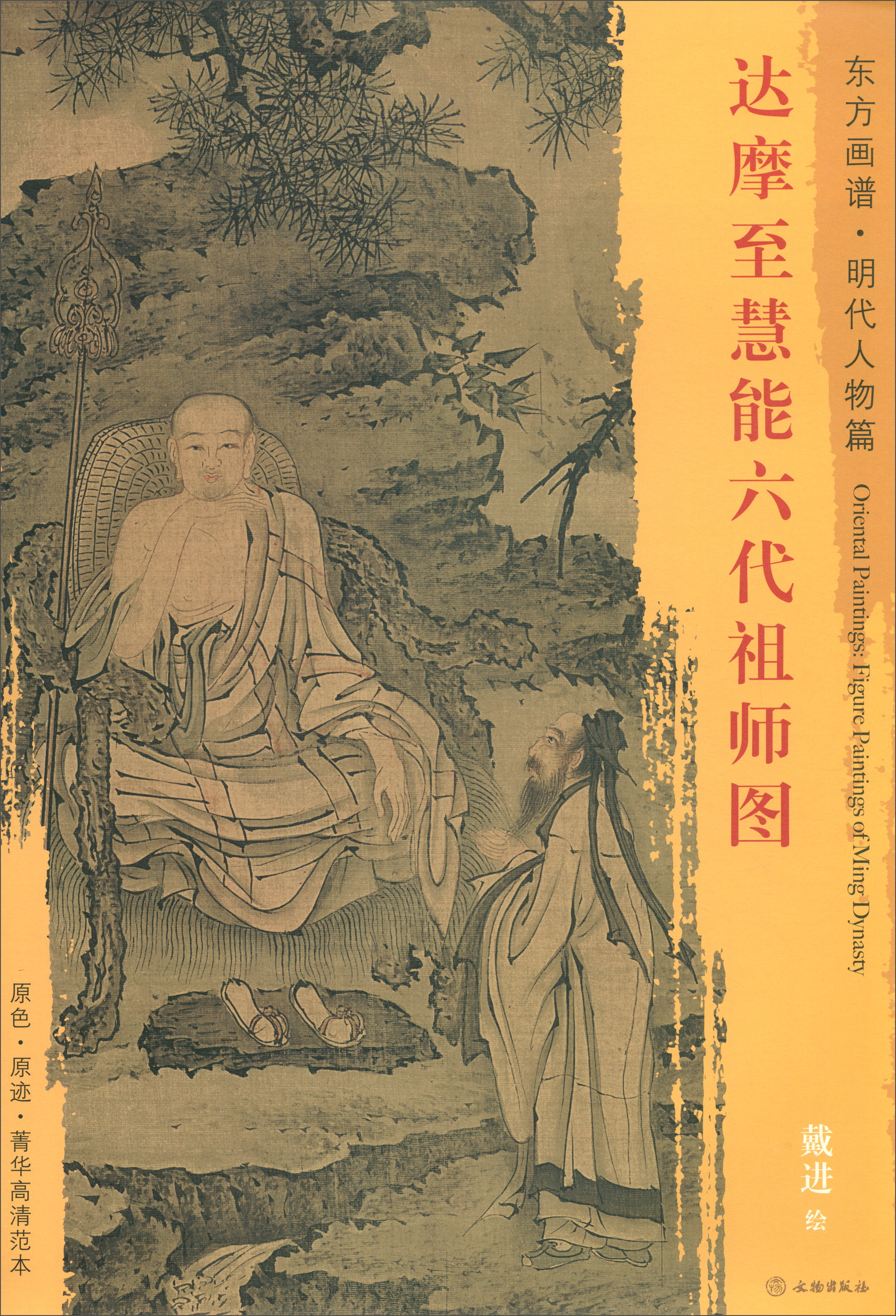 东方画谱·明代人物篇:达摩至慧能六代祖师图