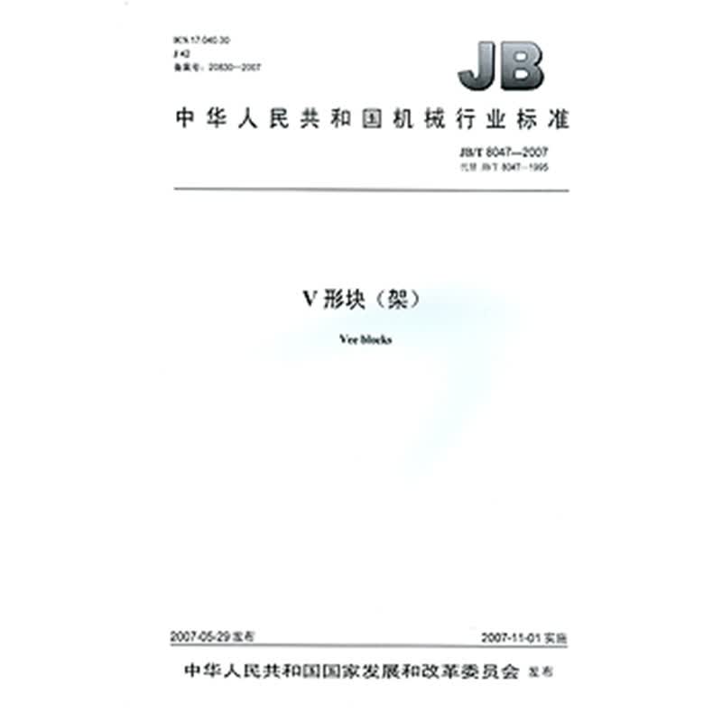 JB/T 8047-2007V形块（架）