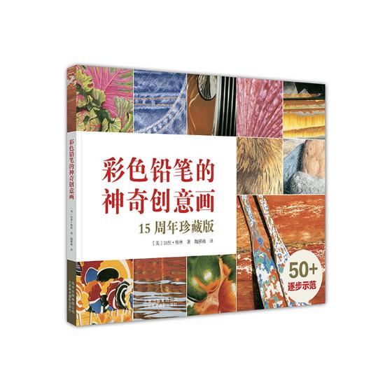 彩色铅笔的神奇创意画/绘画/书籍分类书籍/>/绘画/>/彩铅/铅笔画