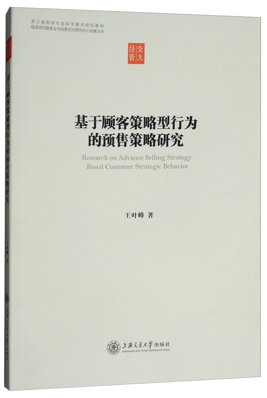 基于顾客策略型行为的预售策略研究