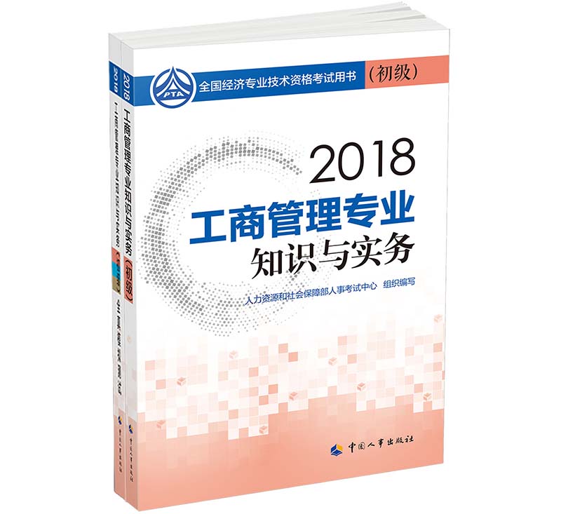 经济师初级2018工商管理专业配套用书 2018年全国经济专业技术资格考试用书工商管理专业套装 专业知识与实务+全真模拟测试（套装全2册） word格式下载