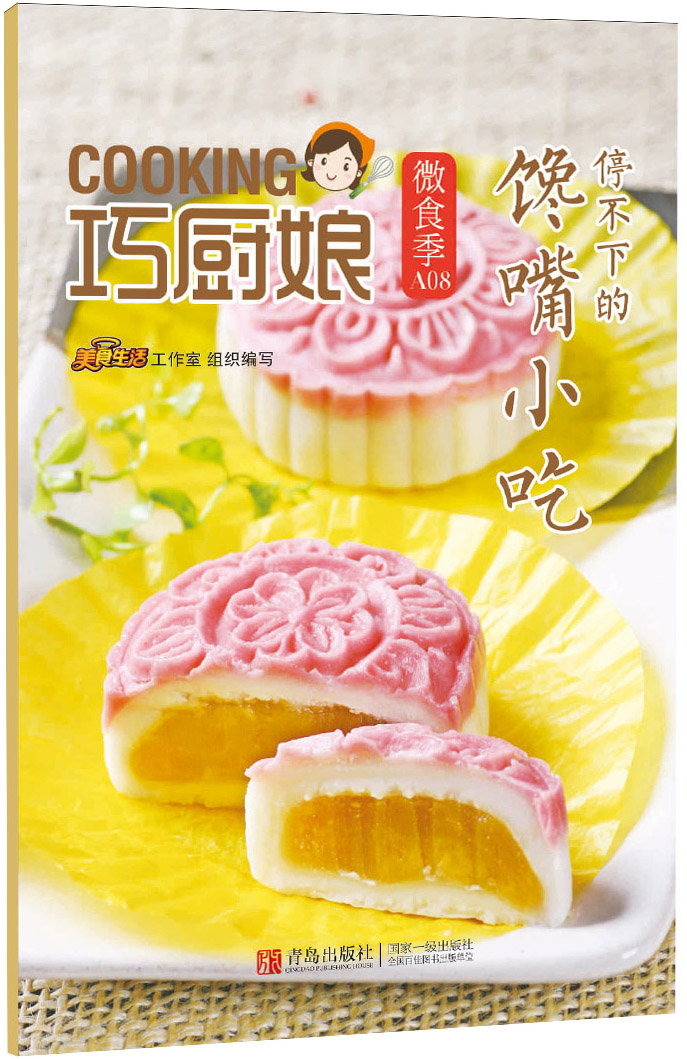 巧厨娘微食季：停不下的馋嘴小吃 (A08) 美食生活工作室 9787555223740 