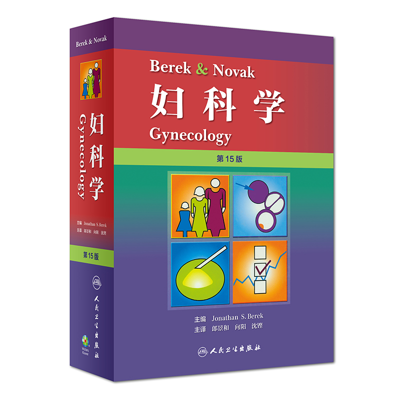 Berek & Novak 妇科学（翻译版）