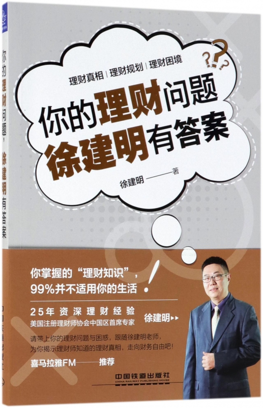 你的理财问题徐建明有答案