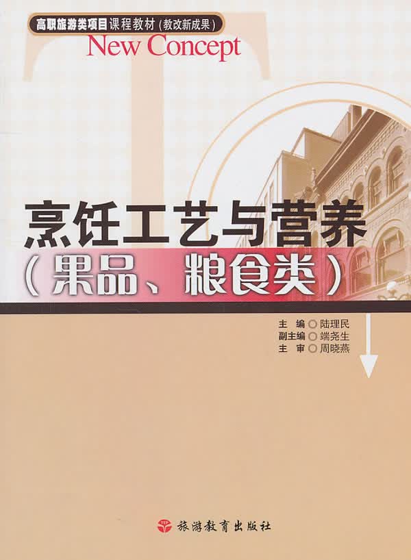 烹饪工艺与营养(果品、粮食类) 陆理民 9787563720057 旅游教育出版社