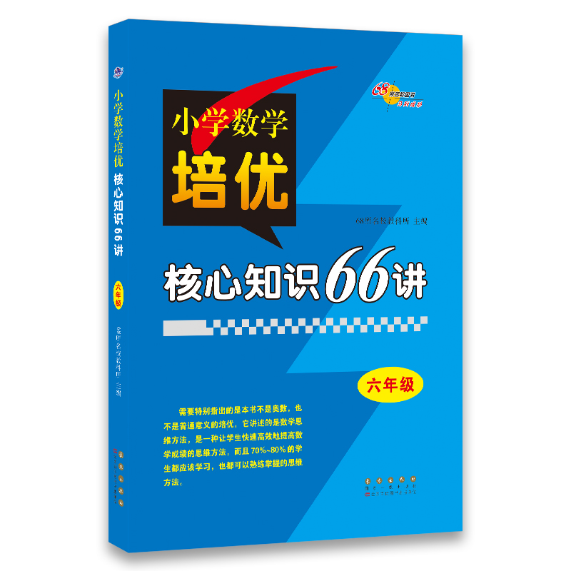 68所名校图书`小学数学培优核心知识66讲：六年级
