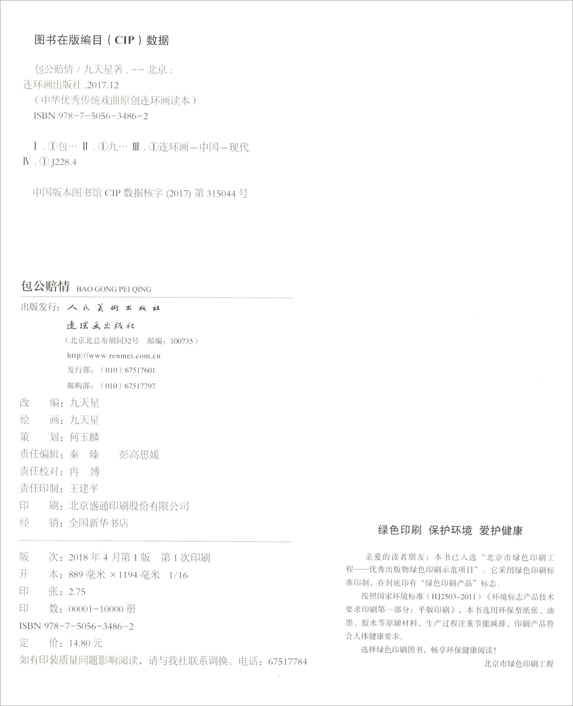 评剧：包公赔情/戏曲故事绘本详情图