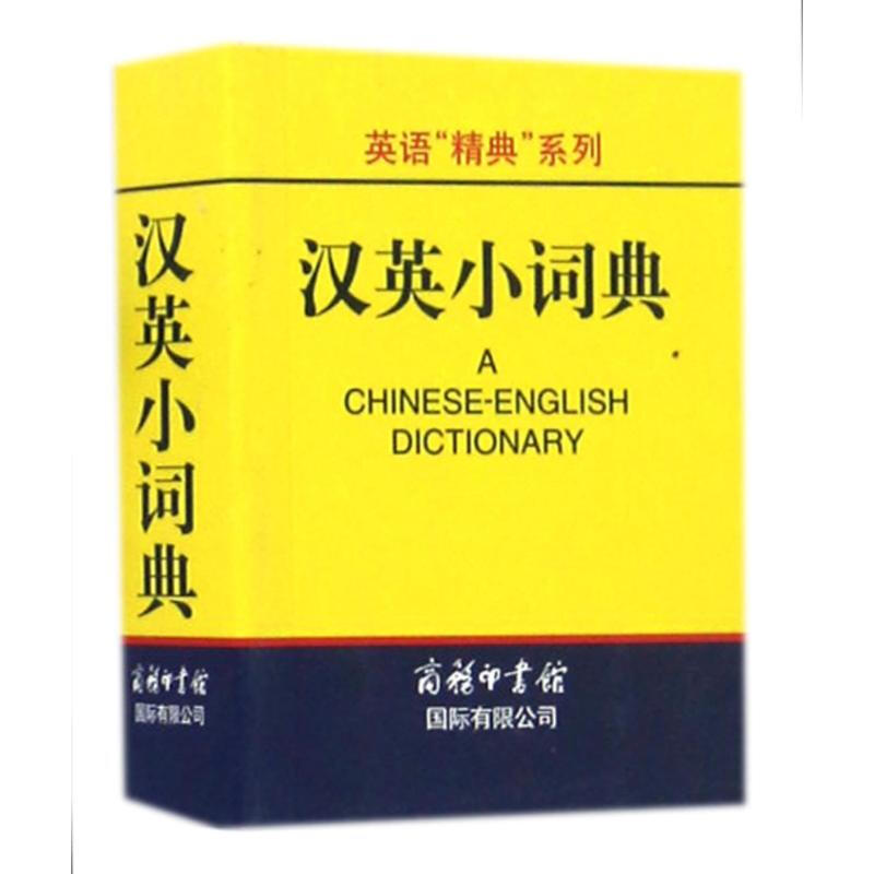 汉英小词典