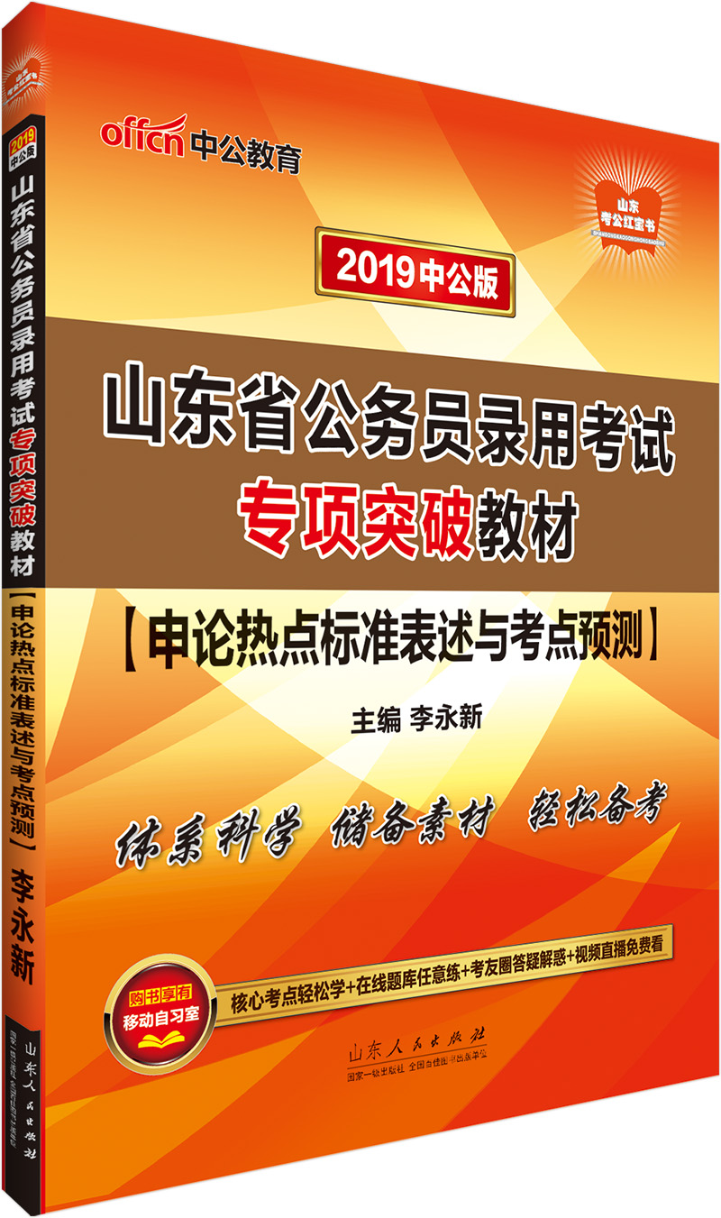 中公教育2019山东省公务员考试教材：申论热点标准表述与考点预测