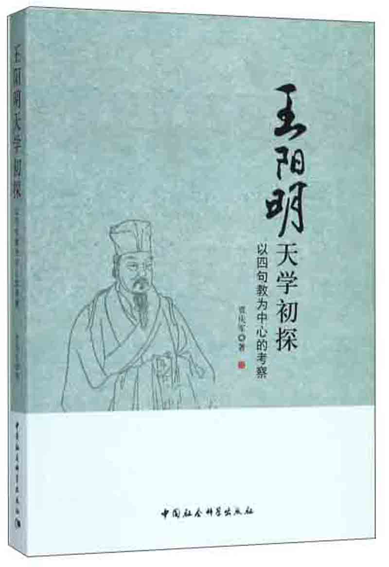 王阳明天学初探 以四句教为中心的考察