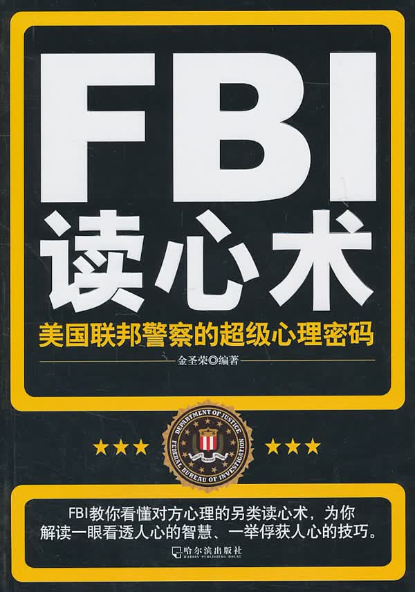 FBI读心术 金圣荣 9787548404880 哈尔滨出版社