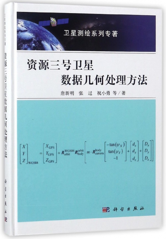 资源三号卫星数据几何处理方法(精)/卫星测绘系列专著