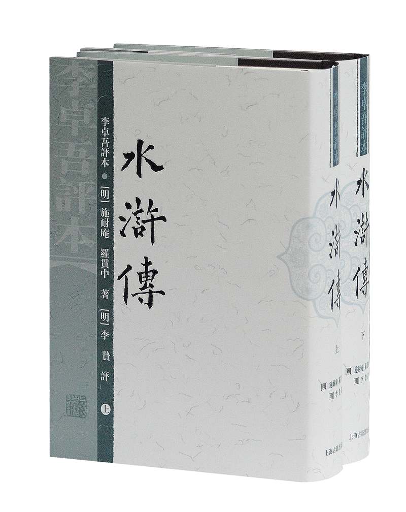 水浒传：李卓吾评本（套装上下册）