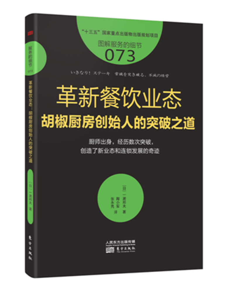 服务的细节073：革新餐饮业态：胡椒厨房创始人的突破之道