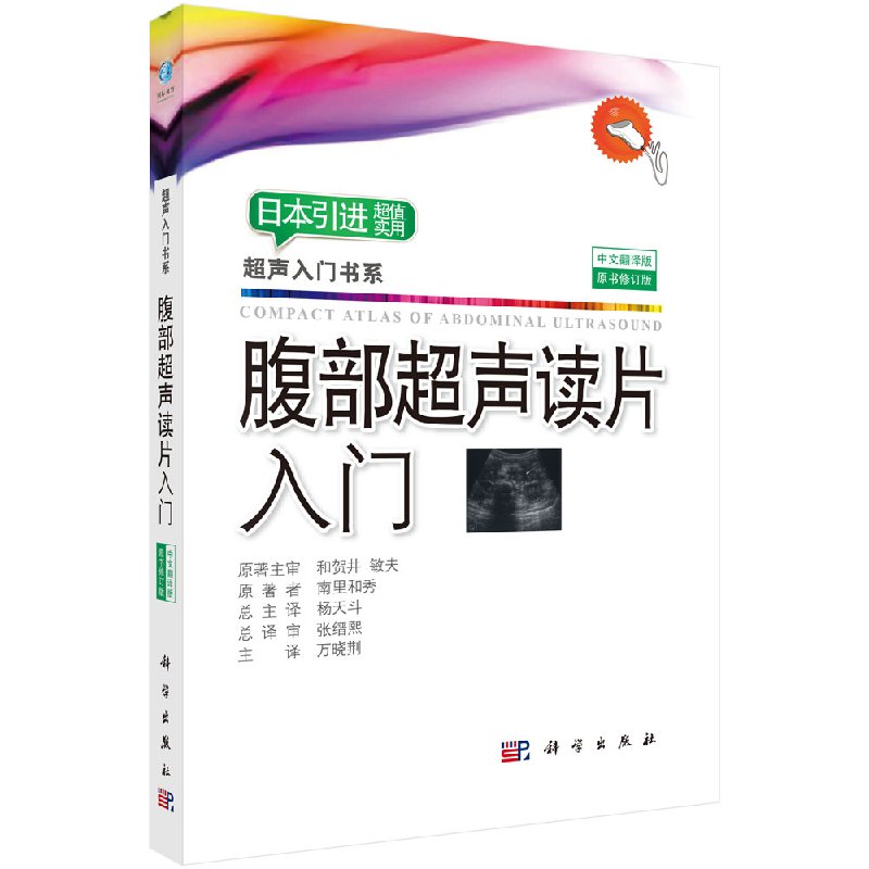 正版全新 腹部超声读片入门 超声入门书系 日本引进 (日)南里和秀 万