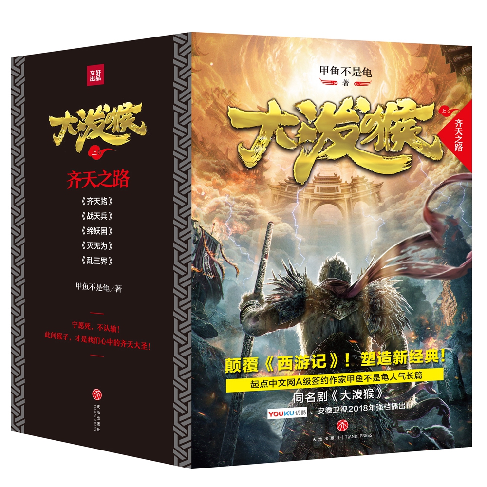 大泼猴(上):齐天之路(颠覆《西游记》!