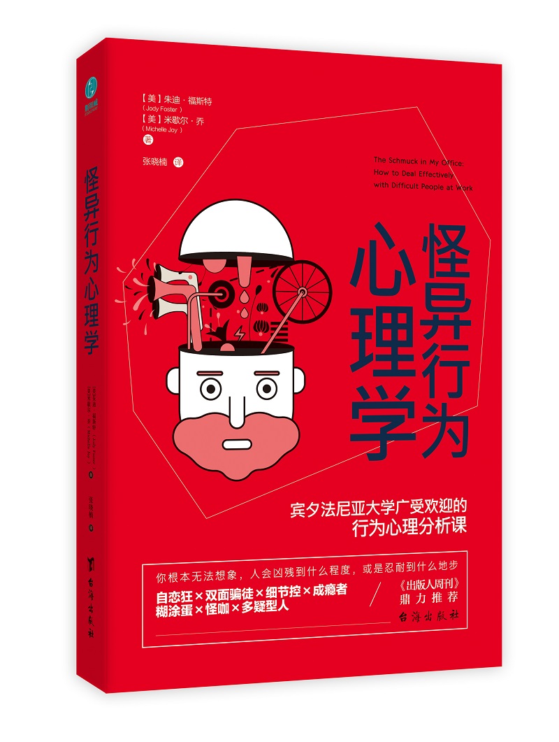 怪异行为心理学 978751681864