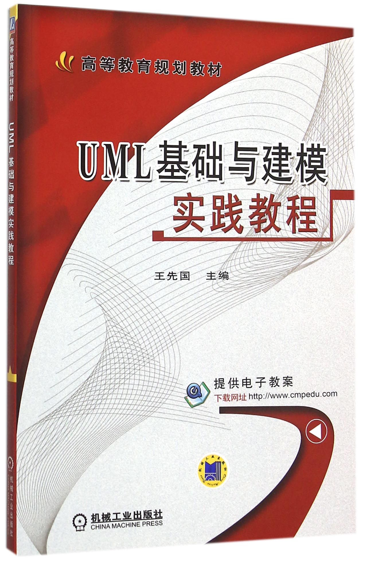 UML基础与建模实践教程(高等教育规划教材)