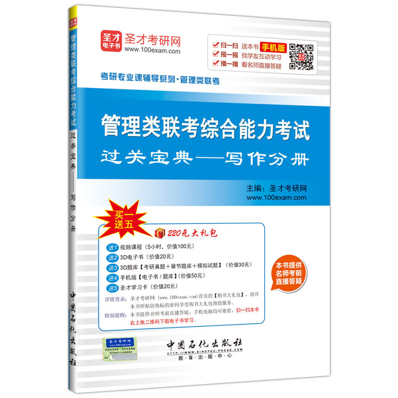 圣才教育·考研专业课 管理类联考 管理类联考综合能力考试 过关宝典 写作分册（赠送电子书大礼包）详情图