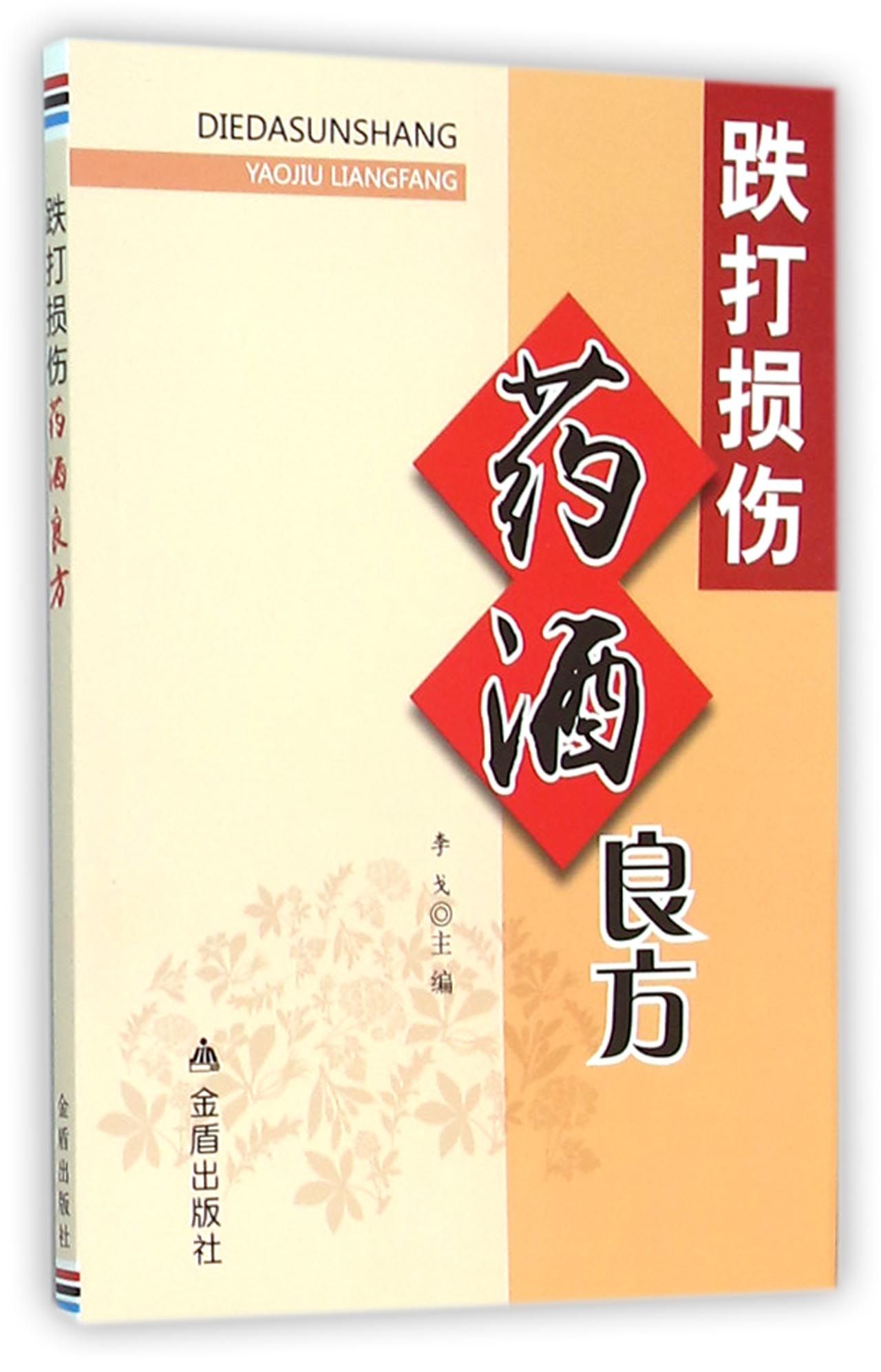 跌打损伤药酒良方