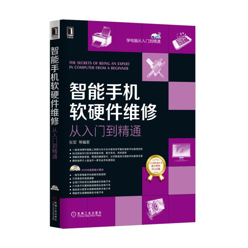 智能手机软硬件维修从入门到精通(附光盘)/学电脑从入门到