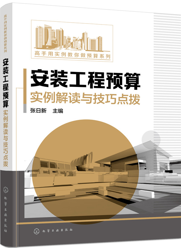 安装工程预算实例解读与技巧点拨