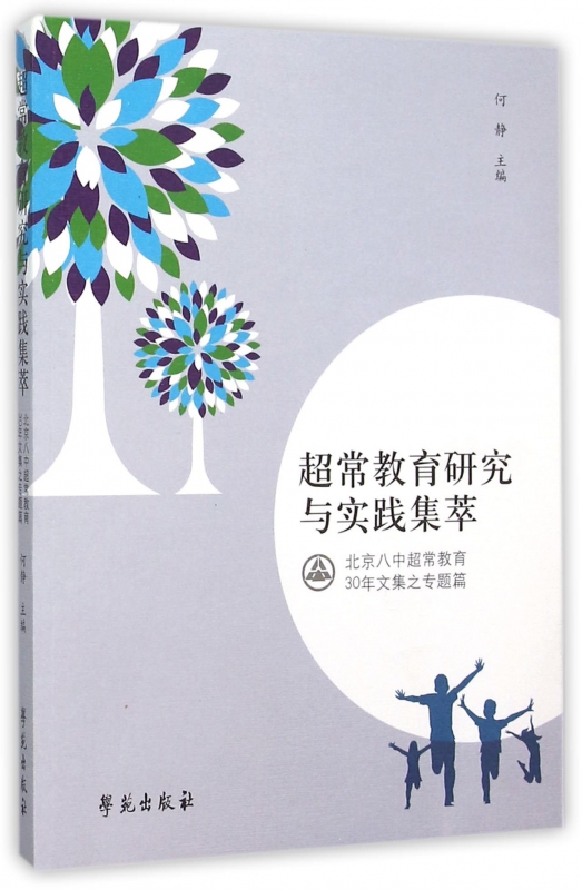 超常教育研究与实践集萃(北京八中超常教育30年文集之专题