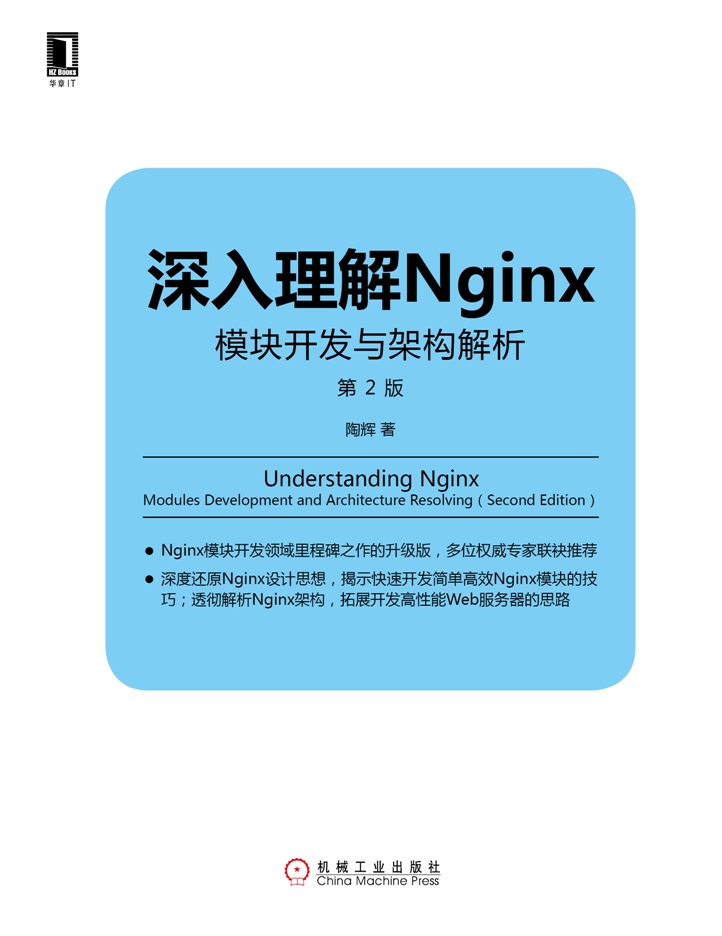 深入理解Nginx：模块开发与架构解析（第2版）详情图