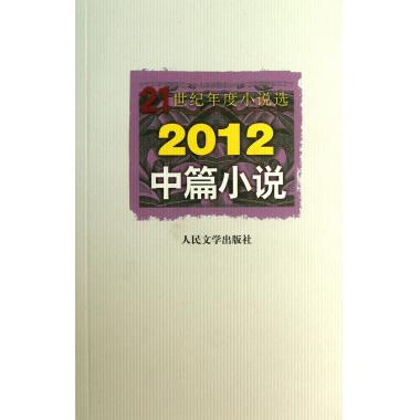 2012中篇小说(21世纪年度小说选)
