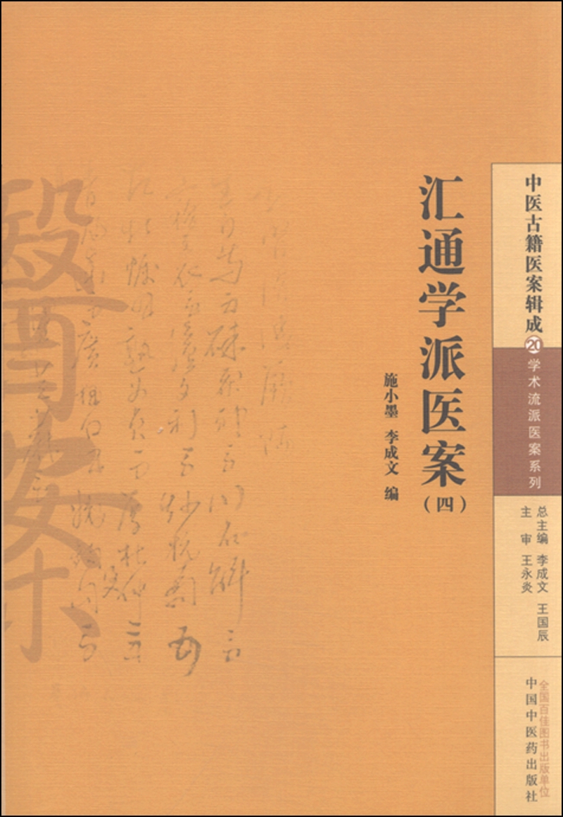 中医古籍医案辑成20学术流派医案系列 施小墨 著 中国中医药出版社