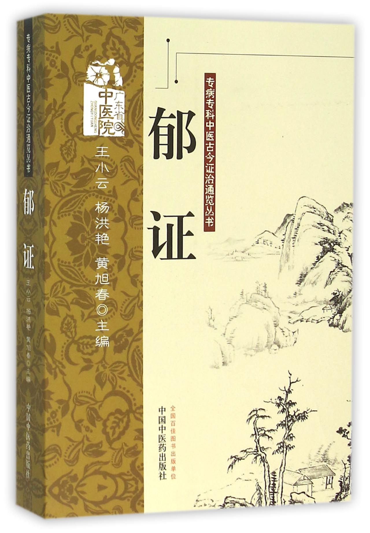 郁证/专病专科中医古今证治通览丛书