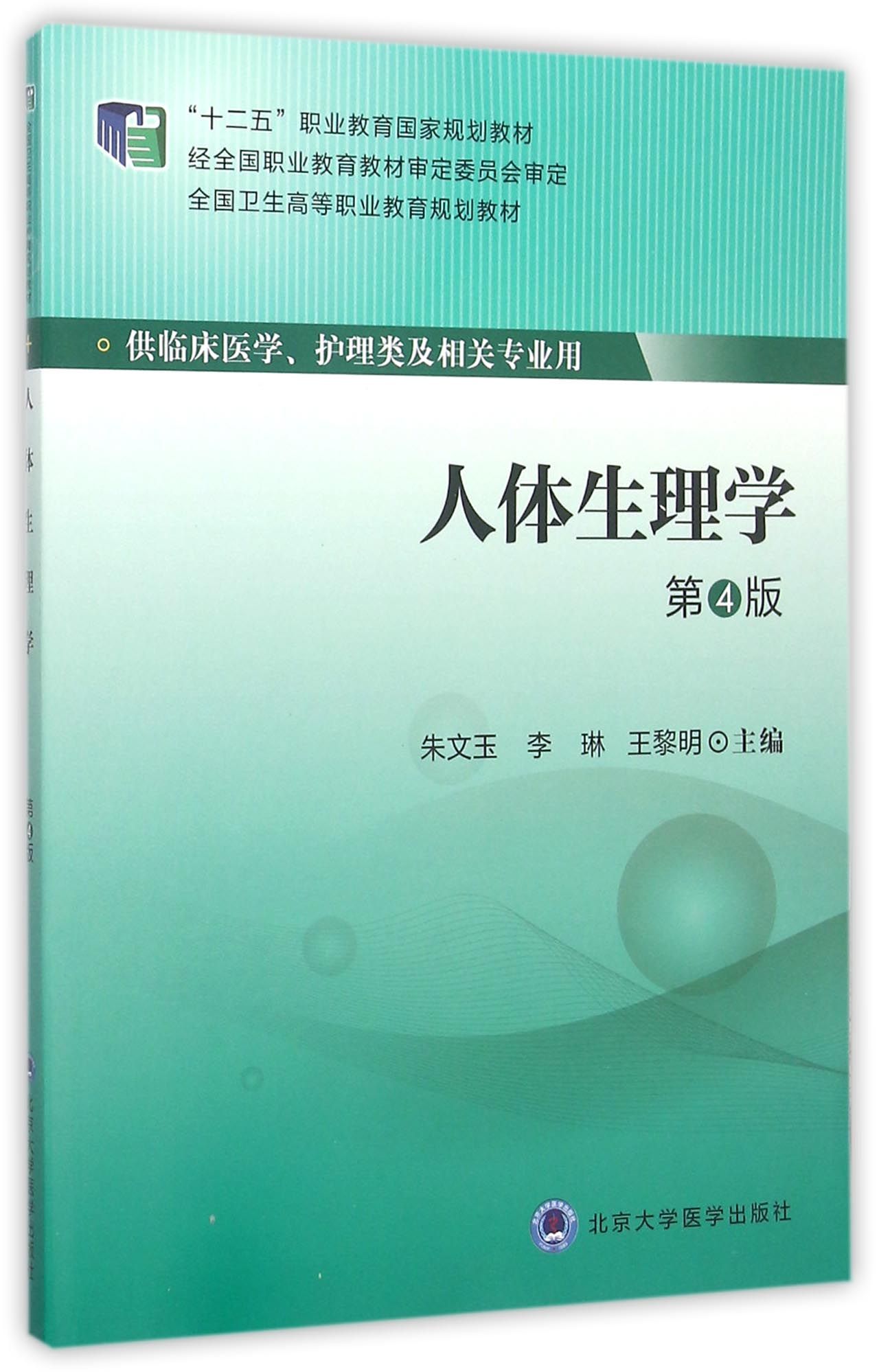 人体生理学(供临床医学护理类及相关专业用第4版全国卫生高等职业教育