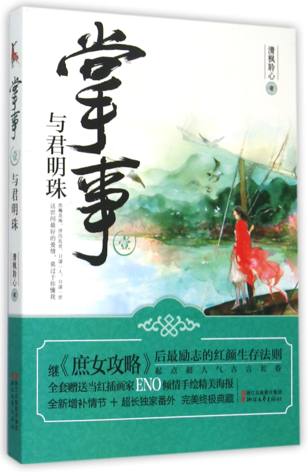 掌事(1与君明珠)