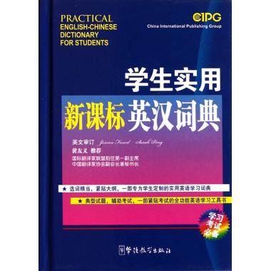 学生实用 英汉词典(精)