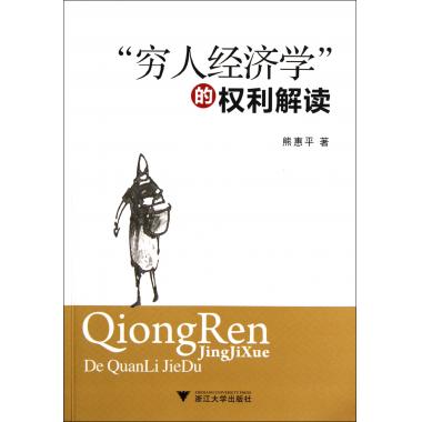 穷人经济学的权利解读