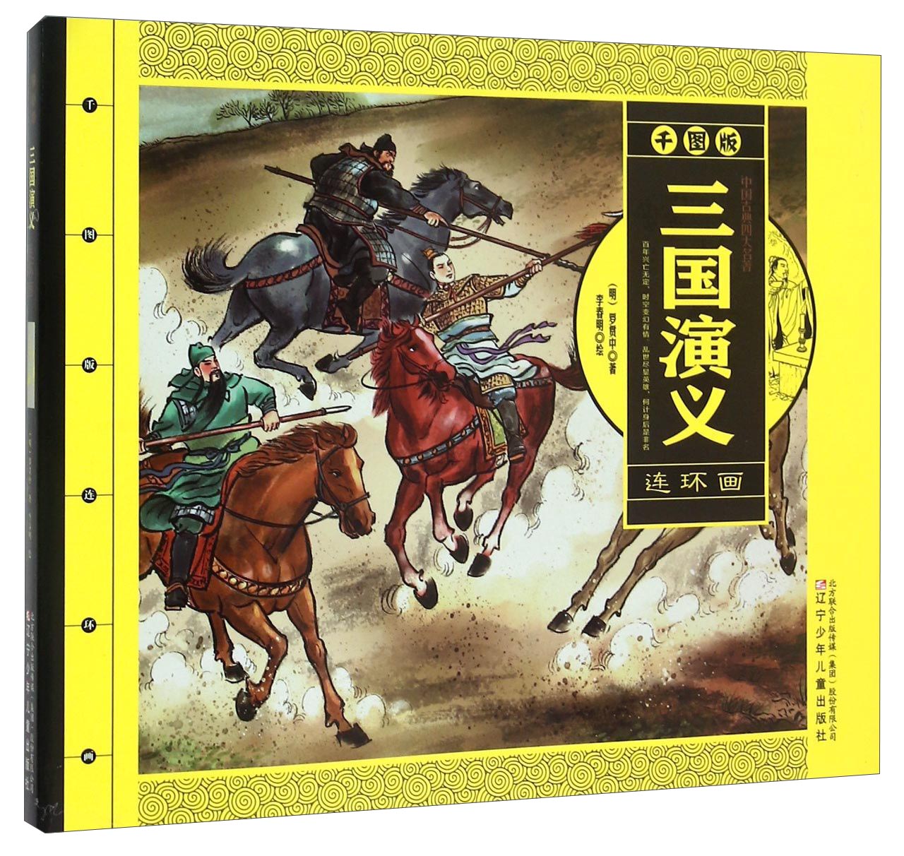 三国演义(连环画)