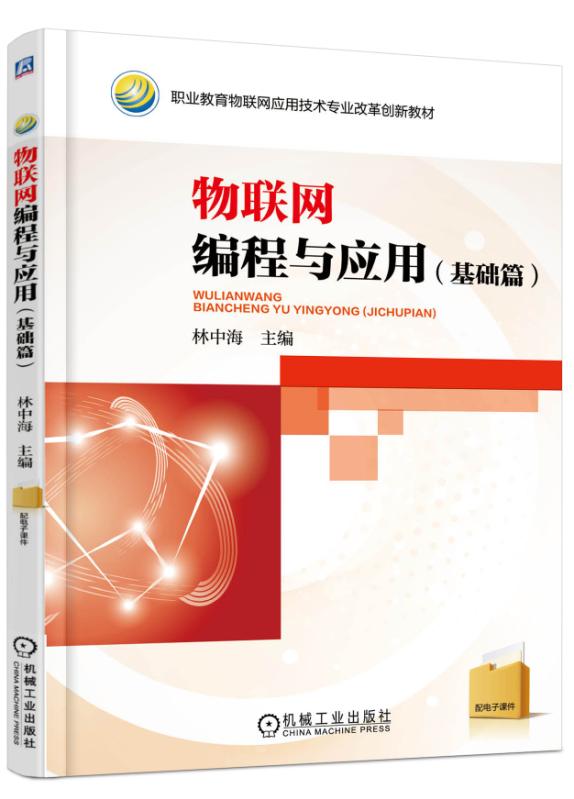 物联网编程与应用（基础篇）