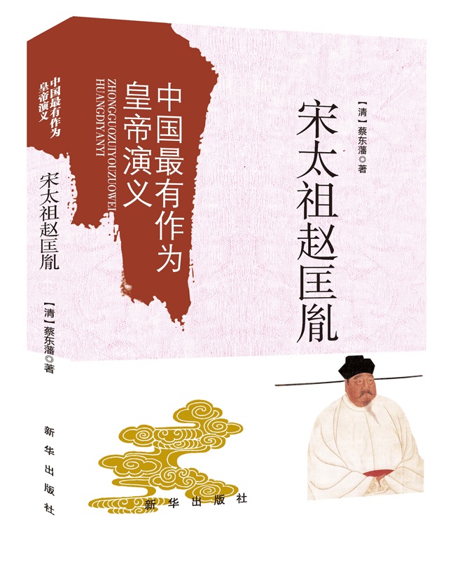 中国最有作为的皇帝演义：宋太祖赵匡胤