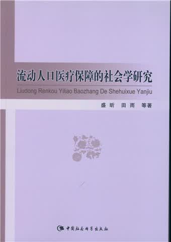 流动人口医疗保障的社会学研究