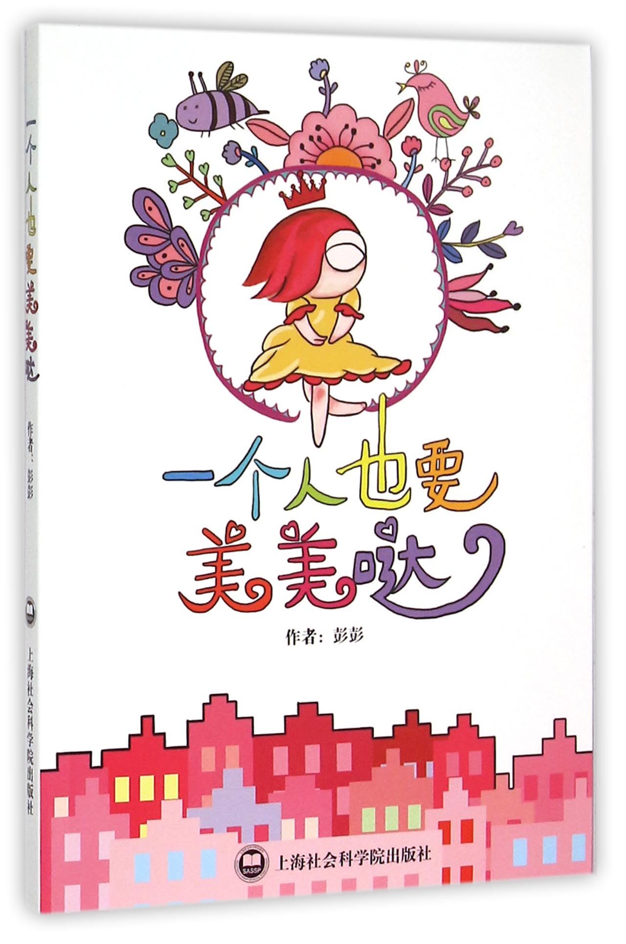 一个人也要美美哒