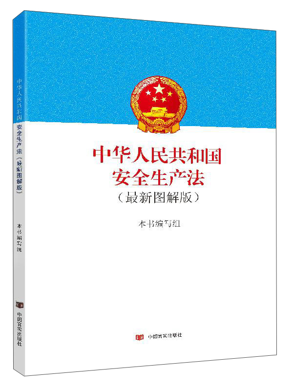 中华人民共和国安全生产法（最新图解版）