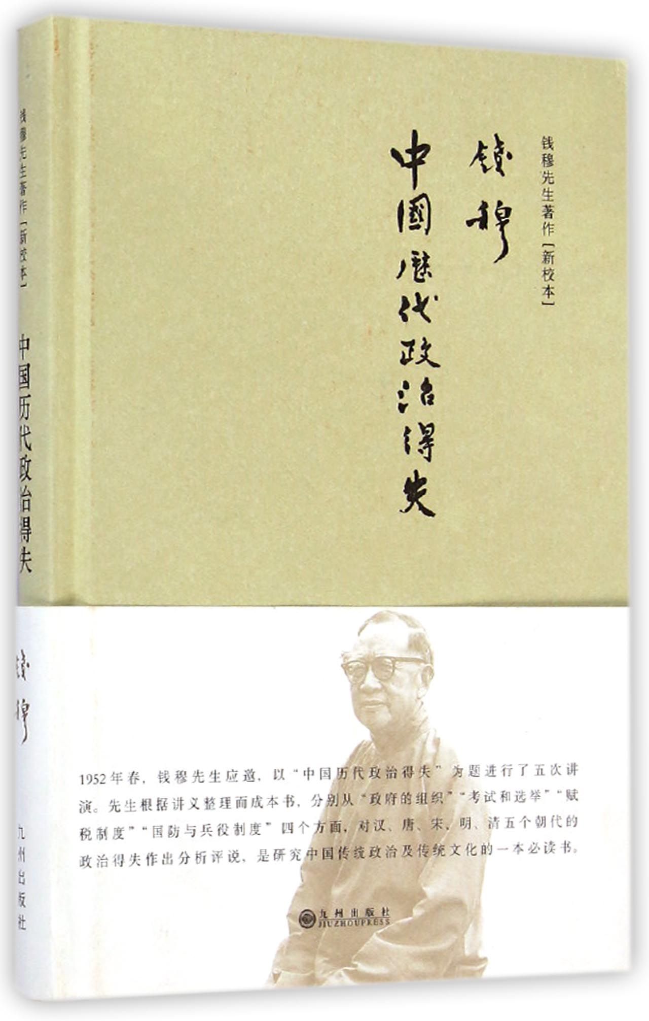 中国历代政治得失作者简介钱穆先生(1895