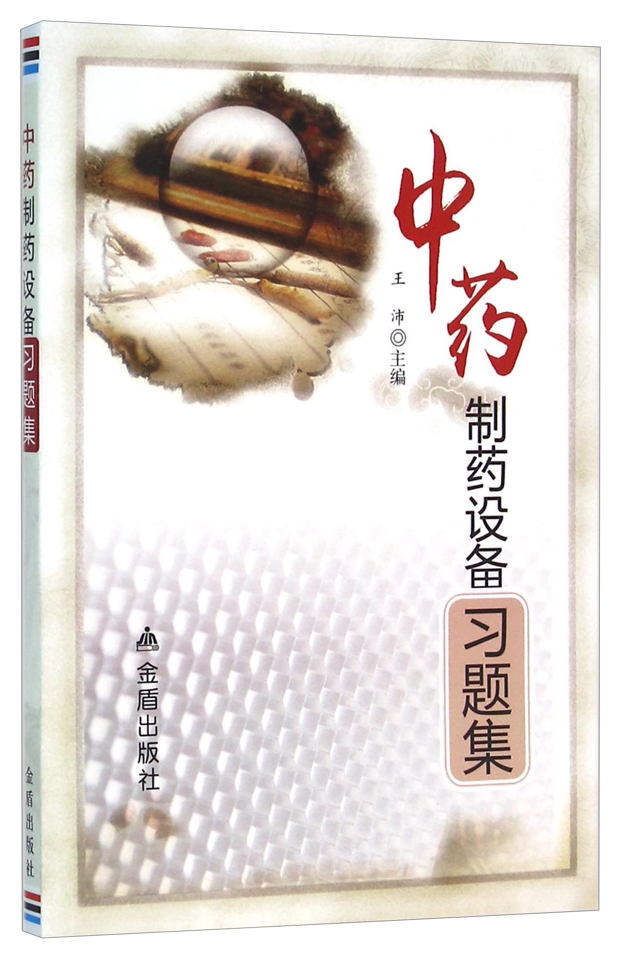 中药制药设备习题集