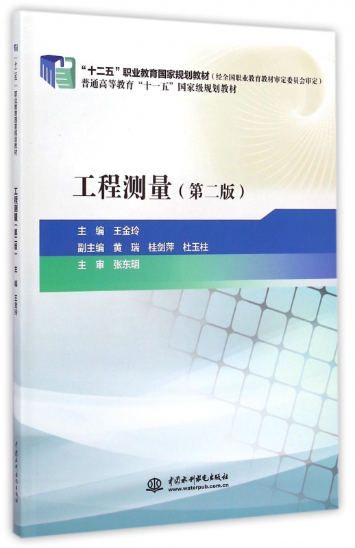 工程测量(第2版十二五职业教育*规划教材)