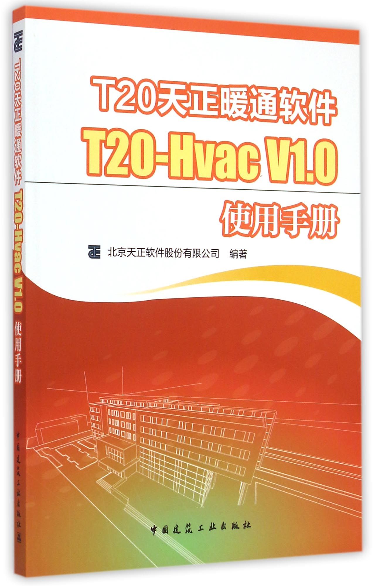 T20天正暖通软件T20-Hvac V1.0使用手册