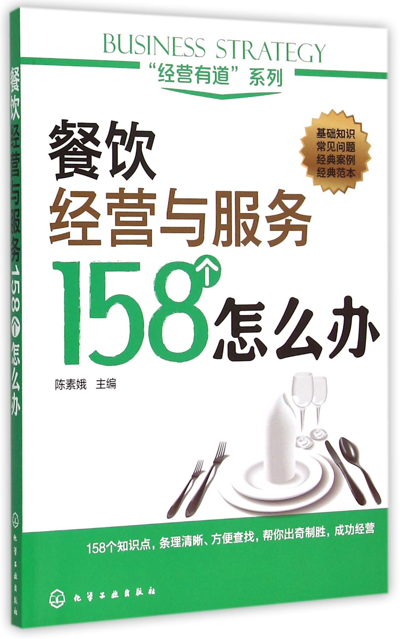 餐饮经营与服务158个怎么办/经营有道系列