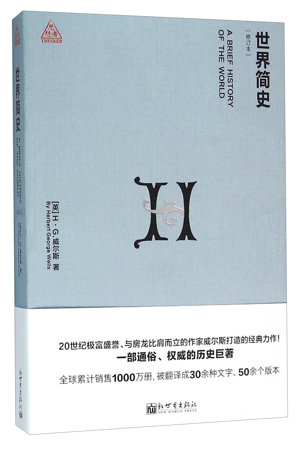【正版书】世界简史修订本