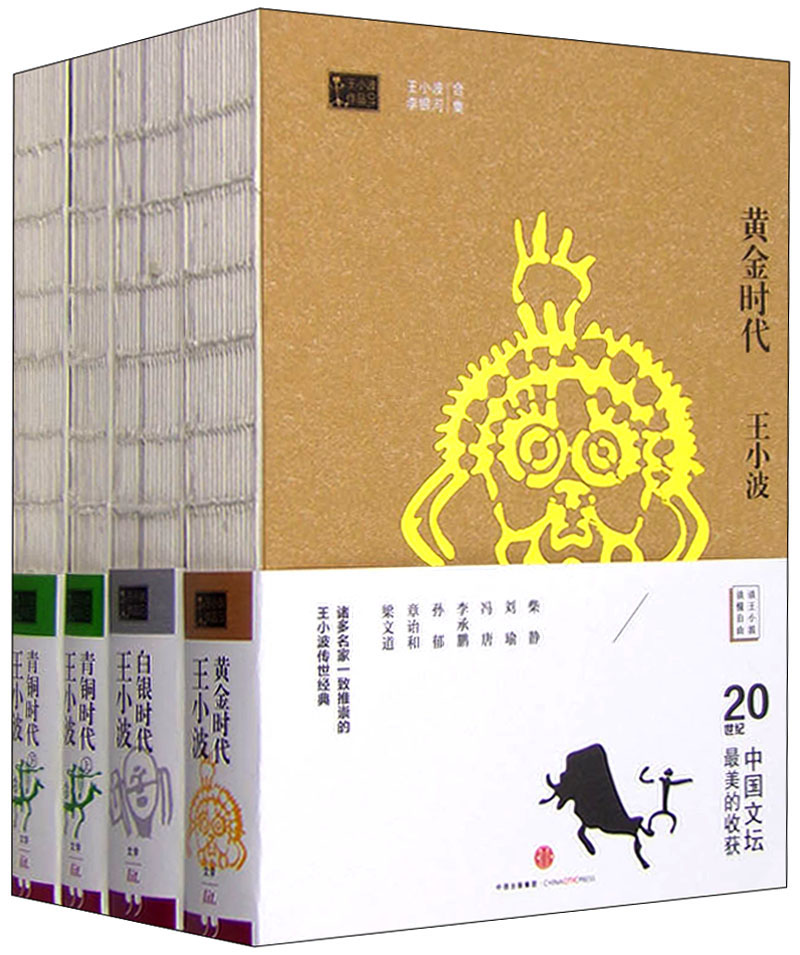 王小波作品集 黄金时代+白银时代+青铜时代（套装共3册 共四本）
