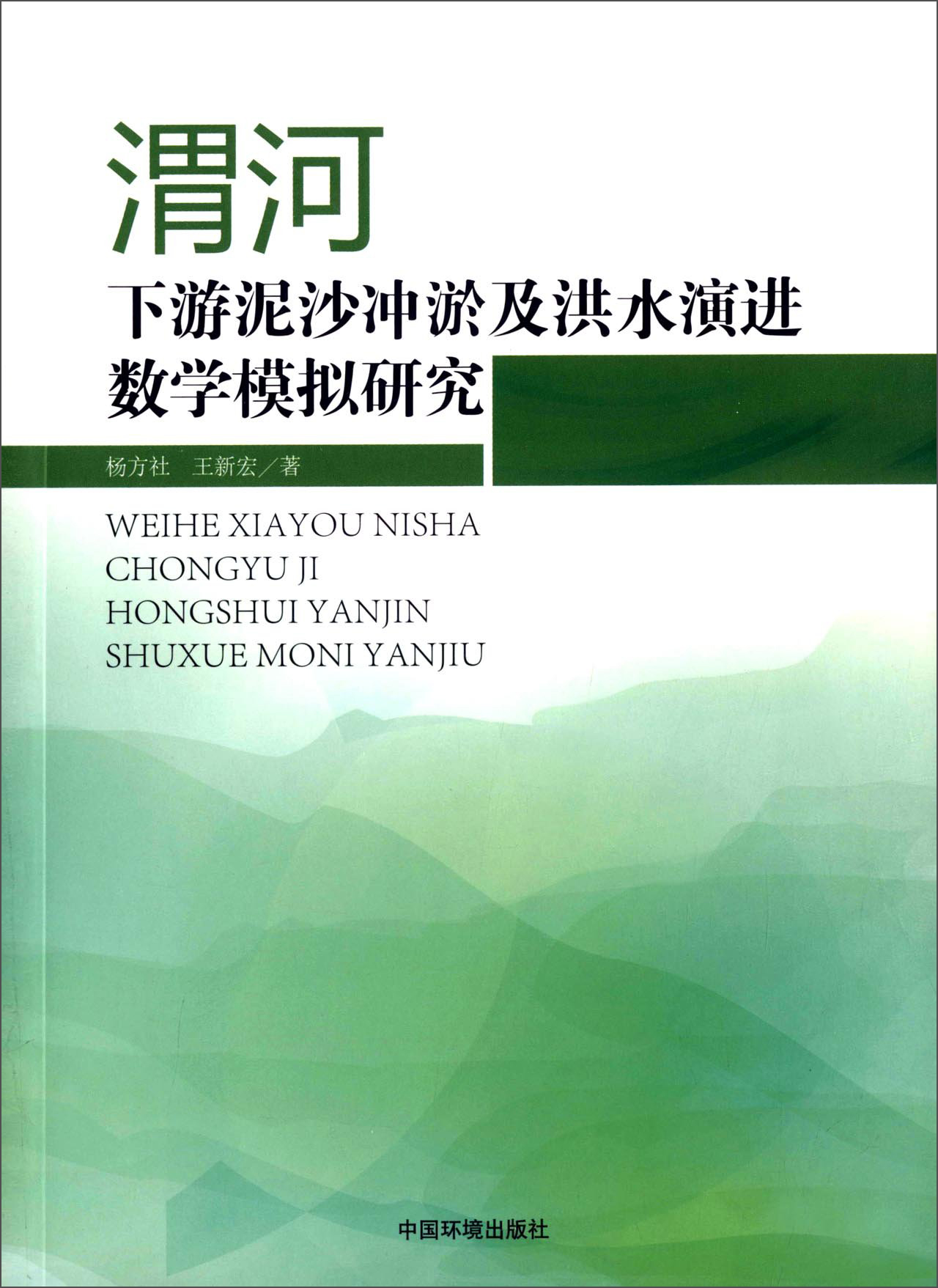 渭河下游泥沙冲淤及洪水演进数学模型