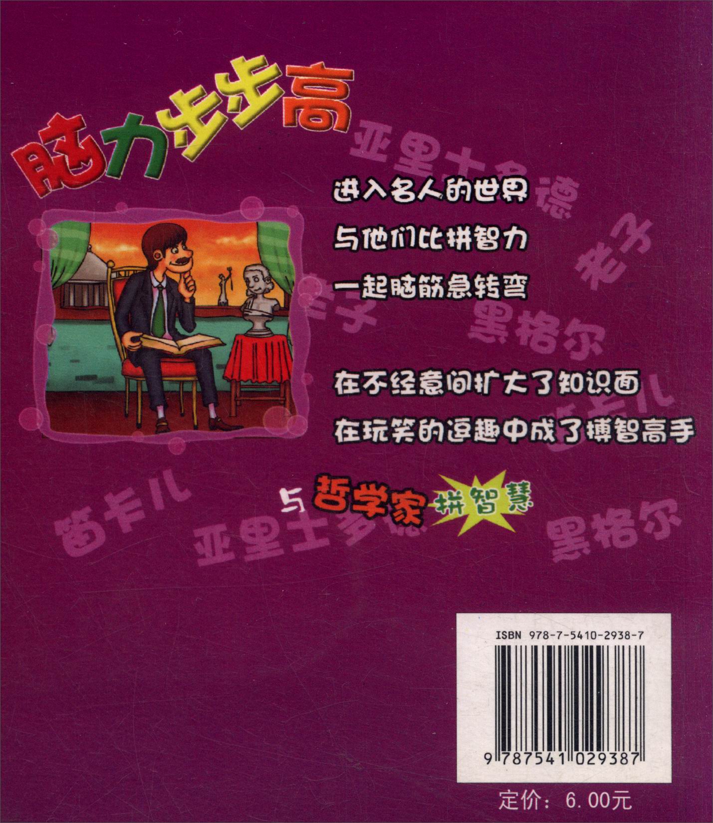 脑力步步高：与哲学家拼智慧详情图